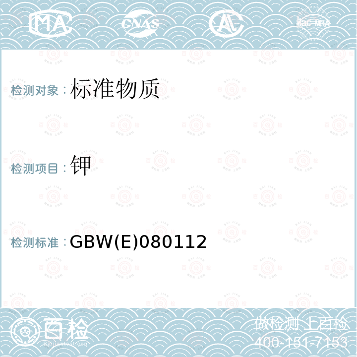 钾 GBW(E)080112 水中无机盐成分分析标准物质
