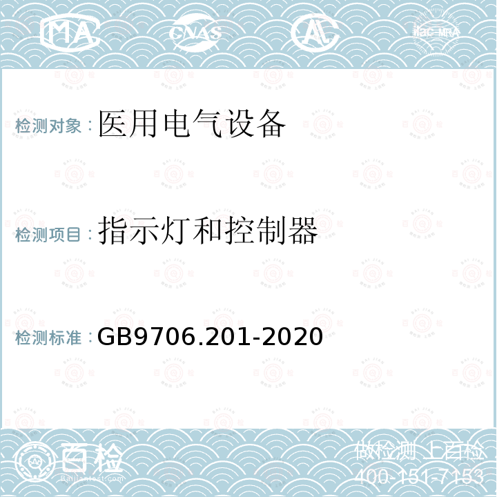 指示灯和控制器 GB 9706.201-2020 医用电气设备 第2-1部分：能量为1MeV至50MeV电子加速器基本安全和基本性能专用要求