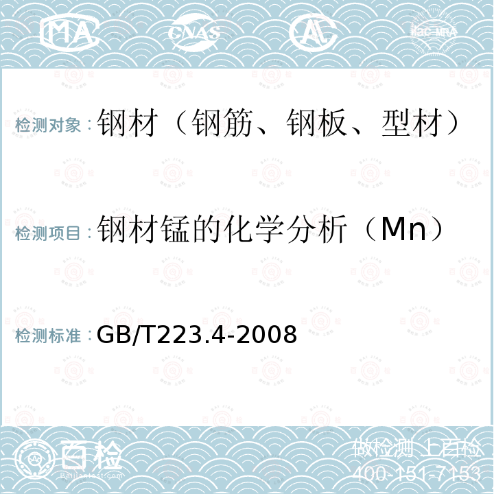 钢材锰的化学分析（Mn） GB/T 223.4-2008 钢铁及合金 锰含量的测定 电位滴定或可视滴定法