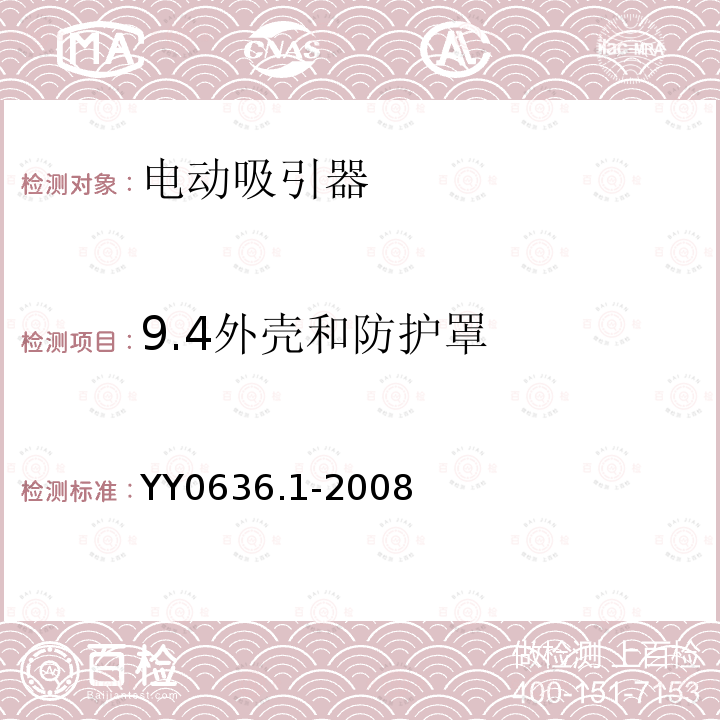 9.4外壳和防护罩 YY 0636.1-2008 医用吸引设备 第1部分:电动吸引设备 安全要求