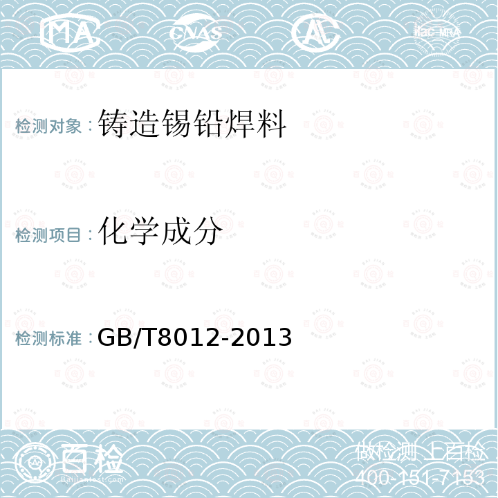 化学成分 GB/T 8012-2013 铸造锡铅焊料