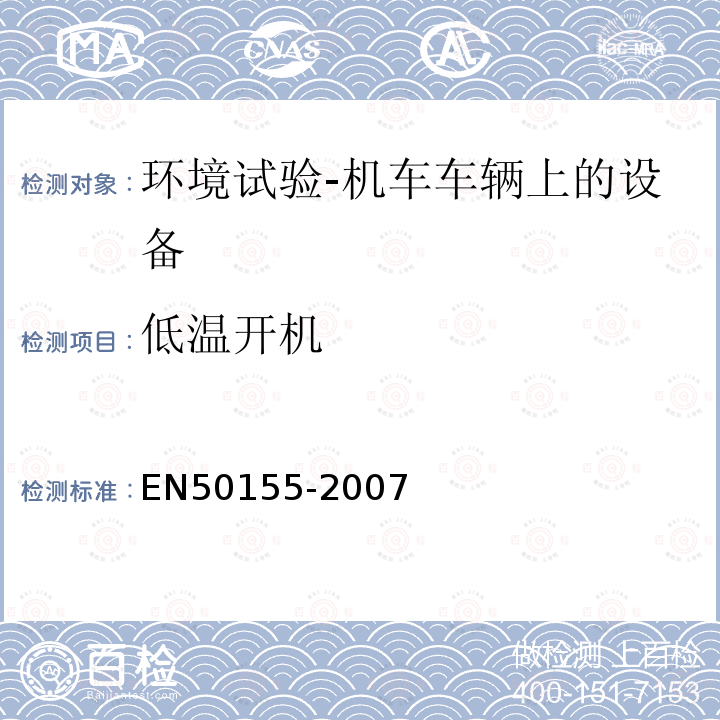 低温开机 EN50155-2007 铁路设施.铁路车辆用电子设备