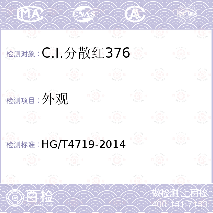 外观 HG/T 4719-2014 C.I.分散红376