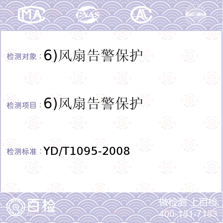 6)风扇告警保护 YD/T 1095-2008 通信用不间断电源(UPS)