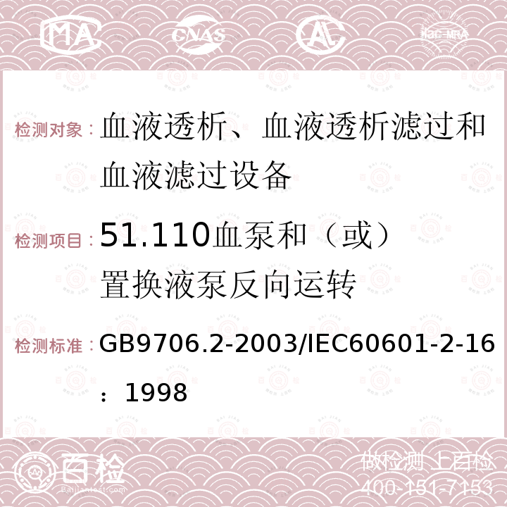 51.110血泵和（或）置换液泵反向运转 GB 9706.2-2003 医用电气设备 第2-16部分:血液透析、血液透析滤过和血液滤过设备的安全专用要求