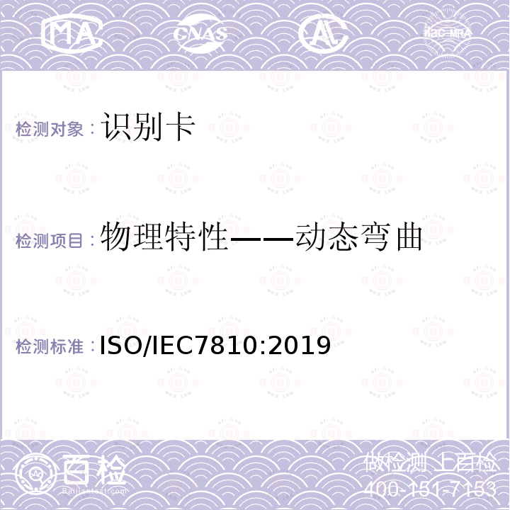 物理特性——动态弯曲 ISO/IEC 7810-2019 识别卡 物理特性