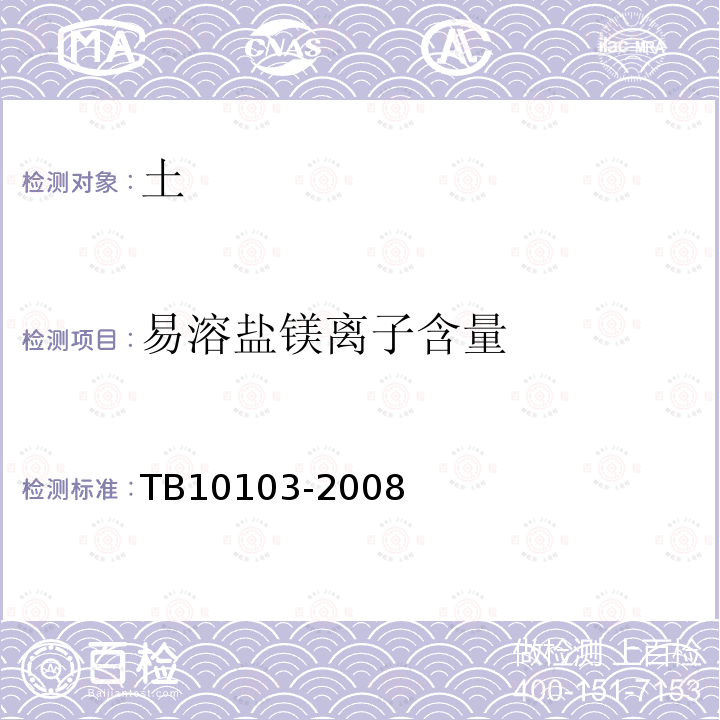 易溶盐镁离子含量 TB 10103-2008 铁路工程岩土化学分析规程(附条文说明)