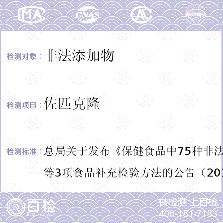 佐匹克隆 保健食品中75種非法添加化學藥物的檢測（BJS 201710）