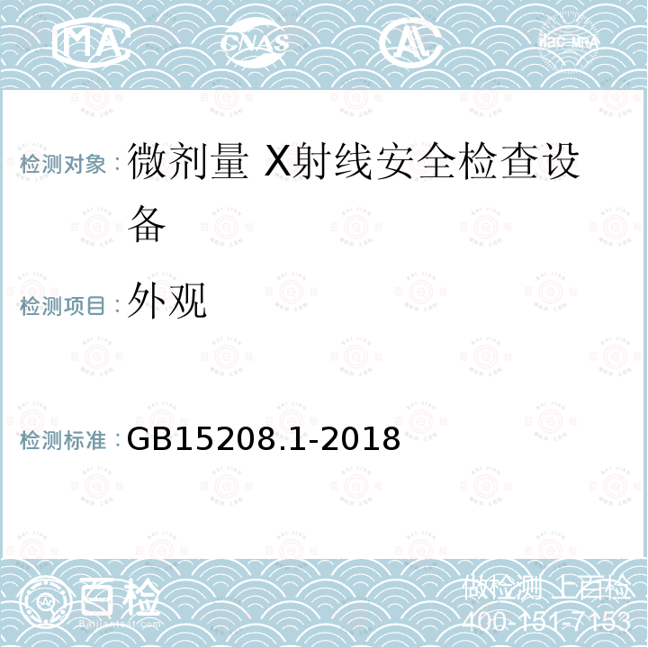 外观 GB 15208.1-2018 微剂量X射线安全检查设备 第1部分：通用技术要求