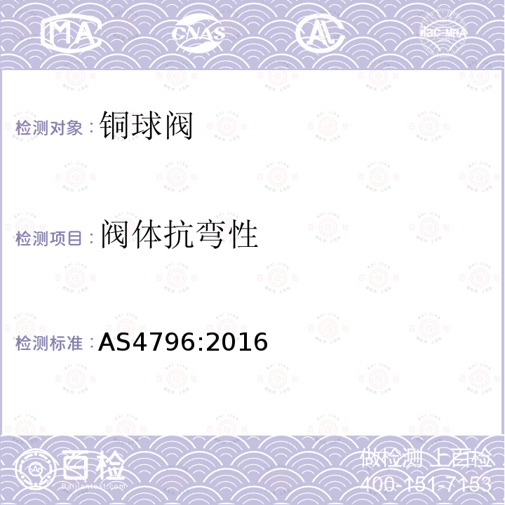 阀体抗弯性 AS 4796-2016 用于物业供水连接的金属体和塑料体球阀