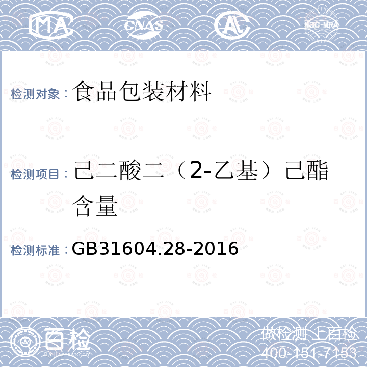 己二酸二（2-乙基）己酯含量 GB 31604.28-2016 食品安全国家标准 食品接触材料及制品 己二酸二(2－乙基)己酯的测定和迁移量的测定