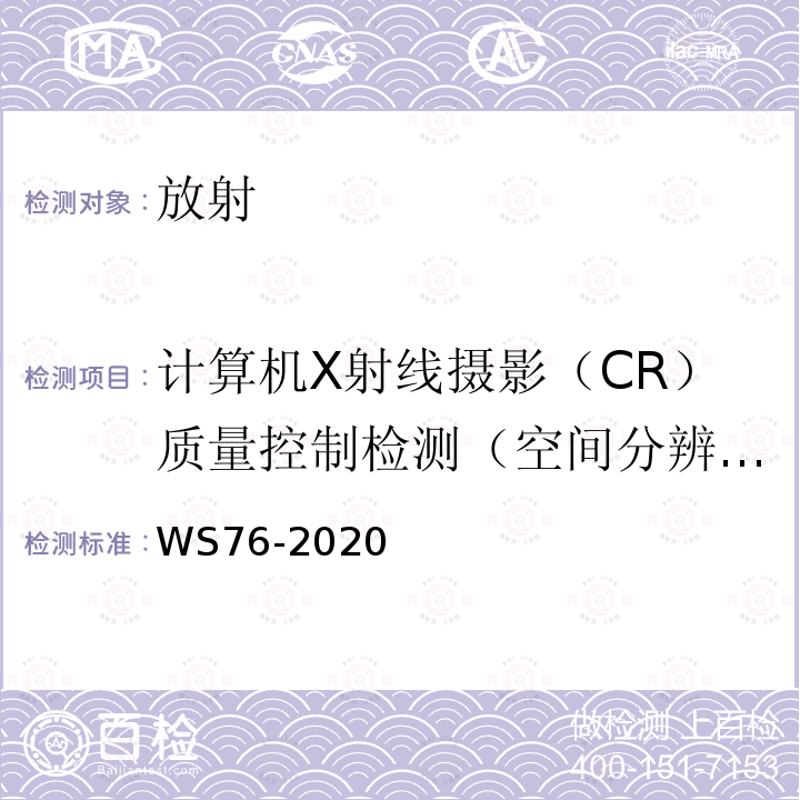 计算机X射线摄影（CR）质量控制检测（空间分辨力） WS 76-2020 医用X射线诊断设备质量控制检测规范