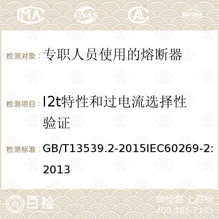 I2t特性和过电流选择性验证 GB/T 13539.2-2015 低压熔断器 第2部分:专职人员使用的熔断器的补充要求(主要用于工业的熔断器)标准化熔断器系统示例A至K