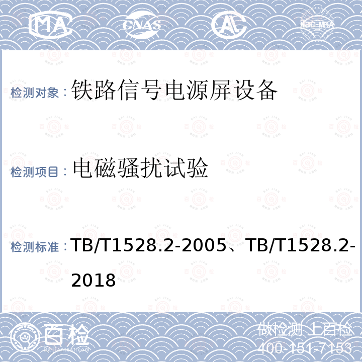 電磁騷擾試驗 鐵路信號電源屏 第2部分：試驗方法
