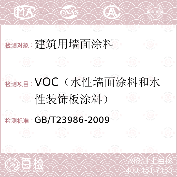 VOC（水性墙面涂料和水性装饰板涂料） GB/T 23986-2009 色漆和清漆 挥发性有机化合物(VOC)含量的测定 气相色谱法