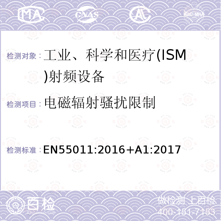 电磁辐射骚扰限制 EN55011:2016+A1:2017 工业、科学和医疗(ISM)射频设备 骚扰特性 限值和测量方法