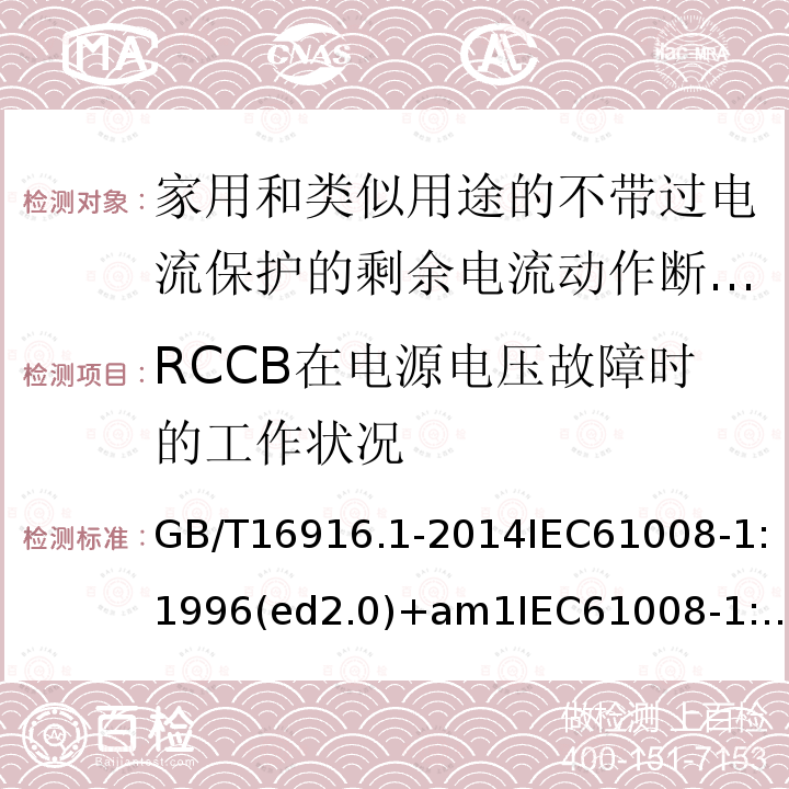 RCCB在电源电压故障时的工作状况 GB/T 37751.2-2019 家用和类似用途的剩余电流动作断路器 第2部分：剩余电流电器（RCD） 词汇