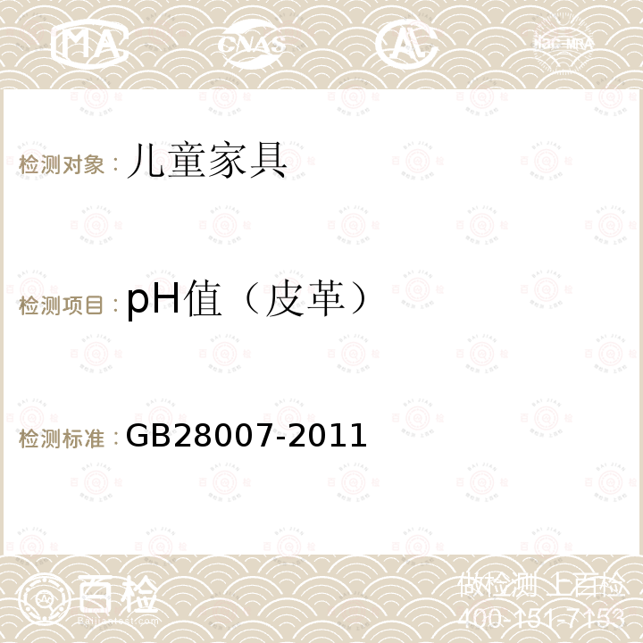 pH值（皮革） GB 28007-2011 儿童家具通用技术条件