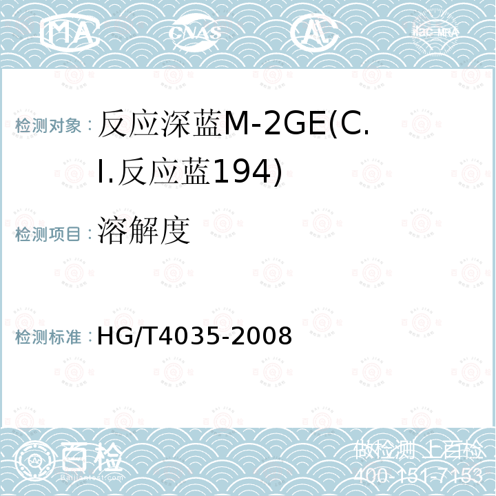 溶解度 HG/T 4035-2008 反应深蓝M-2GE(C.I.反应蓝194)