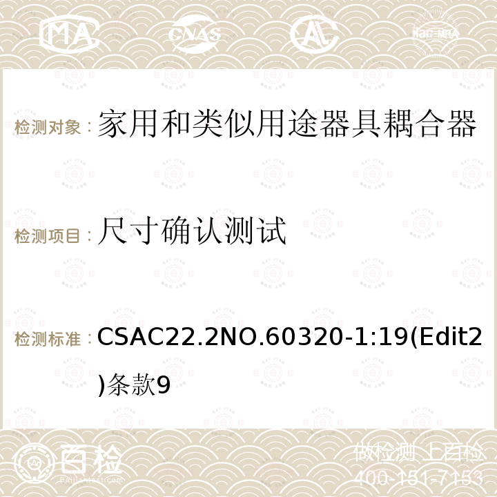 尺寸确认测试 CSAC22.2NO.60320-1:19(Edit2)条款9 家用和类似用途器具耦合器安全标准第一部分：一般要求