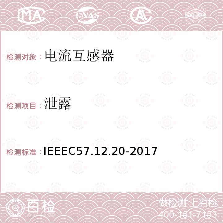 泄露 IEEEC57.12.20-2017 500kVA及更小的顶置式配电变压器高压34500V及以下、低压7970/13800Y V及以下的标准