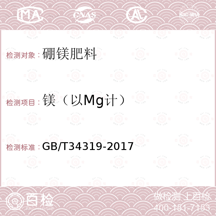 镁（以Mg计） GB/T 34319-2017 硼镁肥料