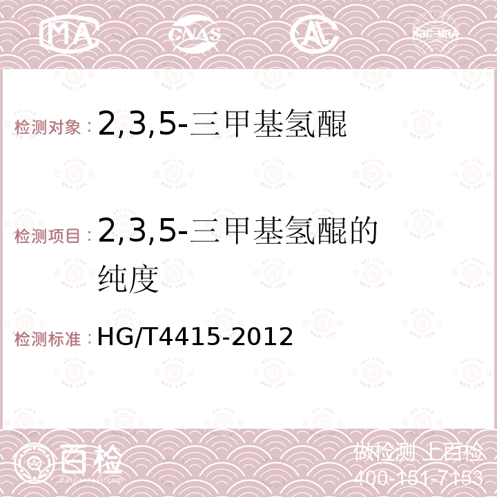 2,3,5-三甲基氢醌的纯度 HG/T 4415-2012 2,3,5-三甲基氢醌