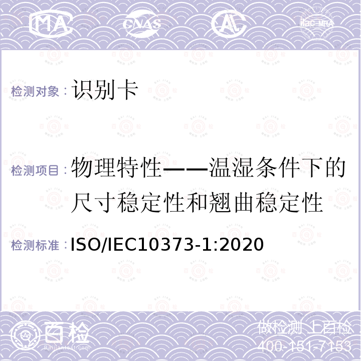 物理特性——温湿条件下的尺寸稳定性和翘曲稳定性 识别卡 测试方法 第1部分：一般特性 5.6