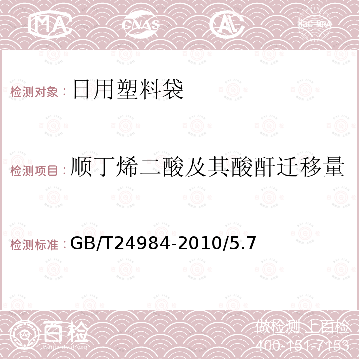 顺丁烯二酸及其酸酐迁移量 GB/T 24984-2010 日用塑料袋