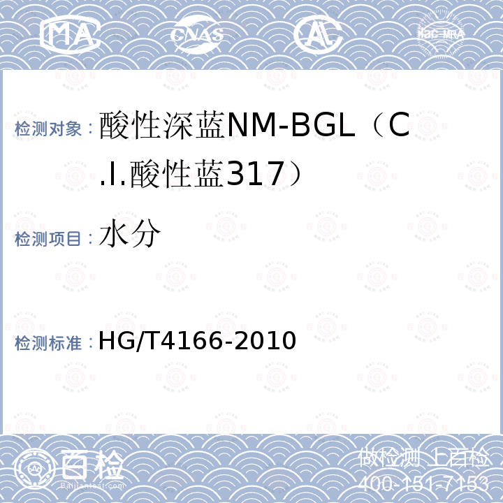 水分 酸性深蓝NM-BGL（C.I.酸性蓝317）