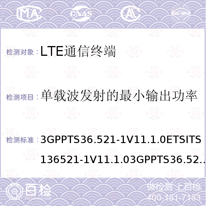 单载波发射的最小输出功率 LTE；演进通用陆地无线接入(E-UTRA)；用户设备(UE)一致性规范；无线发射和接收；第1部分：一致性测试