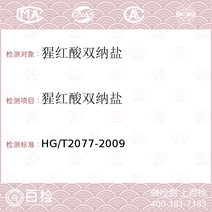 猩红酸双纳盐 HG/T 2077-2009 猩红酸双钠盐