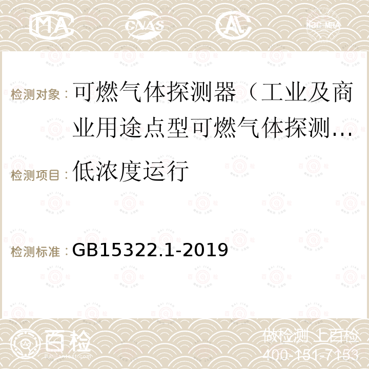 低浓度运行 可燃气体探测器 第1部分：工业及商业用途点型可燃气体探测器