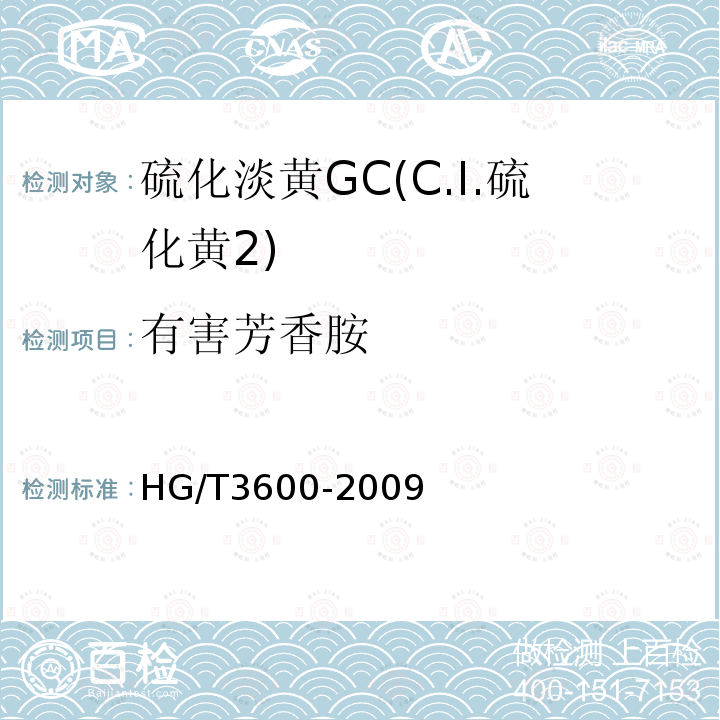有害芳香胺 HG/T 3600-2009 硫化淡黄 GC(C.I.硫化黄2)