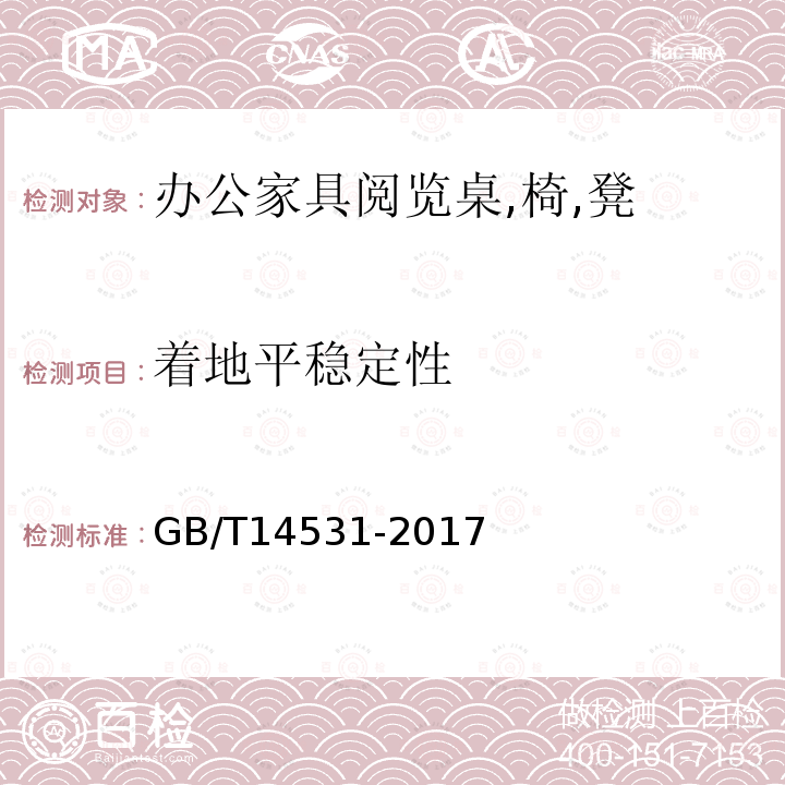 着地平稳定性 GB/T 14531-2017 办公家具 阅览桌、椅、凳