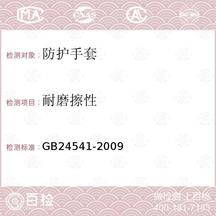 耐磨擦性 GB 24541-2009 手部防护 机械危害防护手套