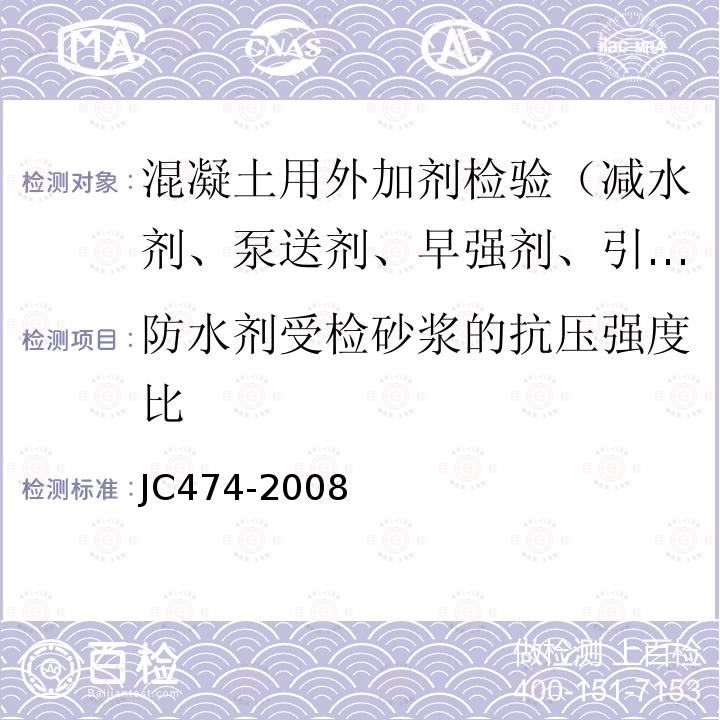 防水剂受检砂浆的抗压强度比 JC/T 474-2008 【强改推】砂浆、混凝土防水剂