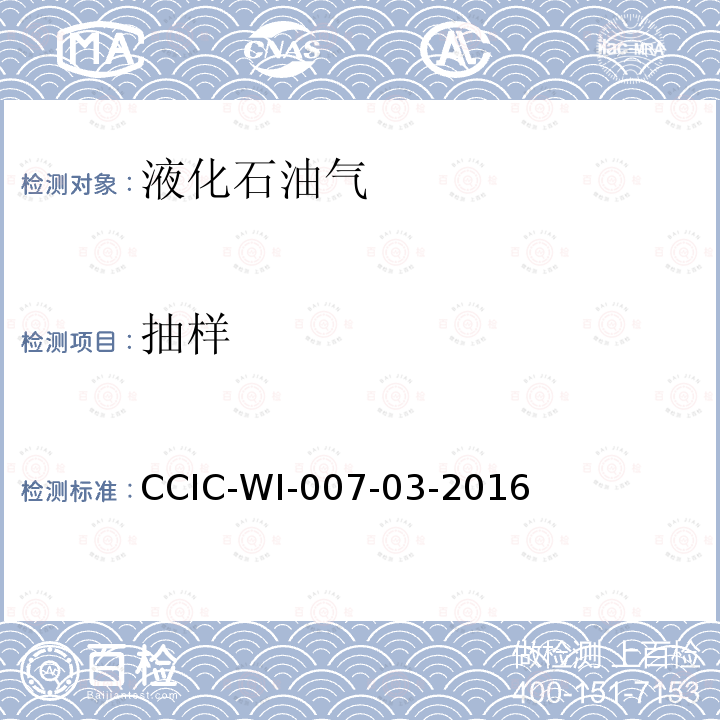 抽样 CCIC-WI-007-03-2016 液体化工品检验工作规范