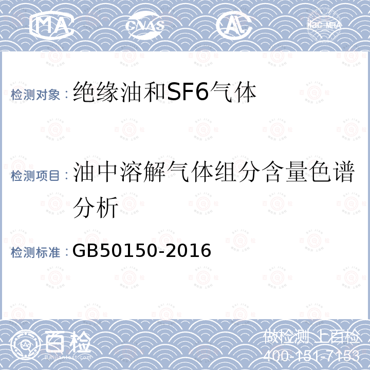 油中溶解气体组分含量色谱分析 电气装置安装工程电气设备交接试验标准