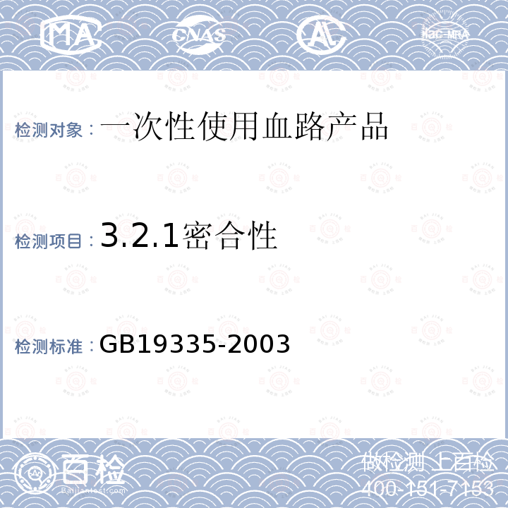 3.2.1密合性 GB 19335-2003 一次性使用血路产品　通用技术条件