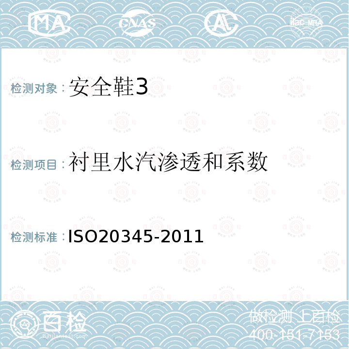 衬里水汽渗透和系数 ISO 20345-2021 个人防护装备 安全鞋