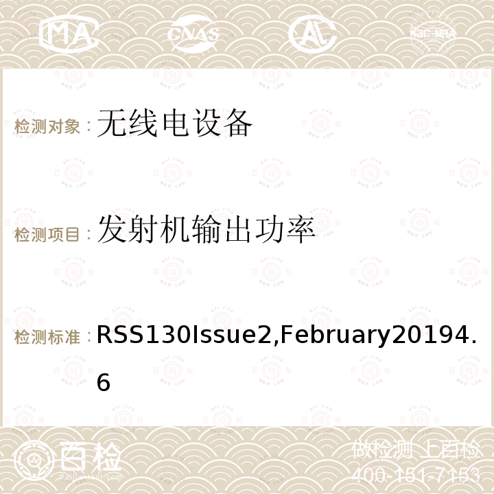 发射机输出功率 RSS130Issue2,February20194.6 在617-652 MHz, 663-698 MHz, 698-756 MHz和777-787 MHz频段工作的设备