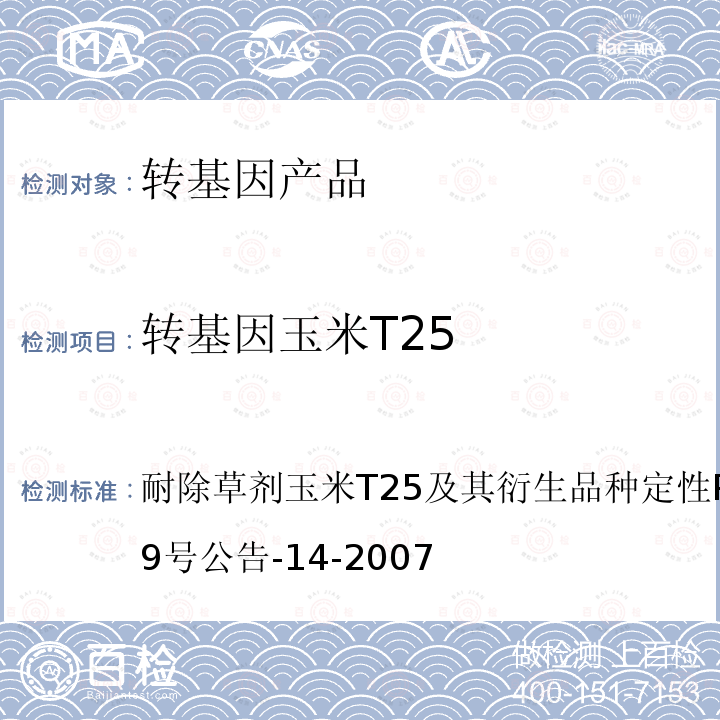 转基因玉米T25 耐除草剂玉米T25及其衍生品种定性PCR方法农业部869号公告-14-2007 转基因植物及其产品成分检测