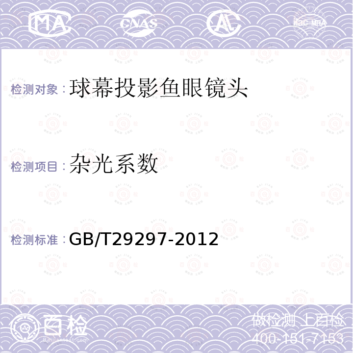杂光系数 GB/T 29297-2012 数字投影机球幕投影鱼眼镜头 技术条件