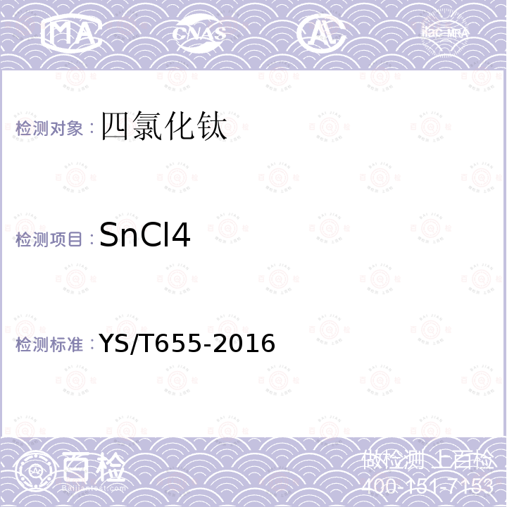 SnCl4 YS/T 655-2016 四氯化钛