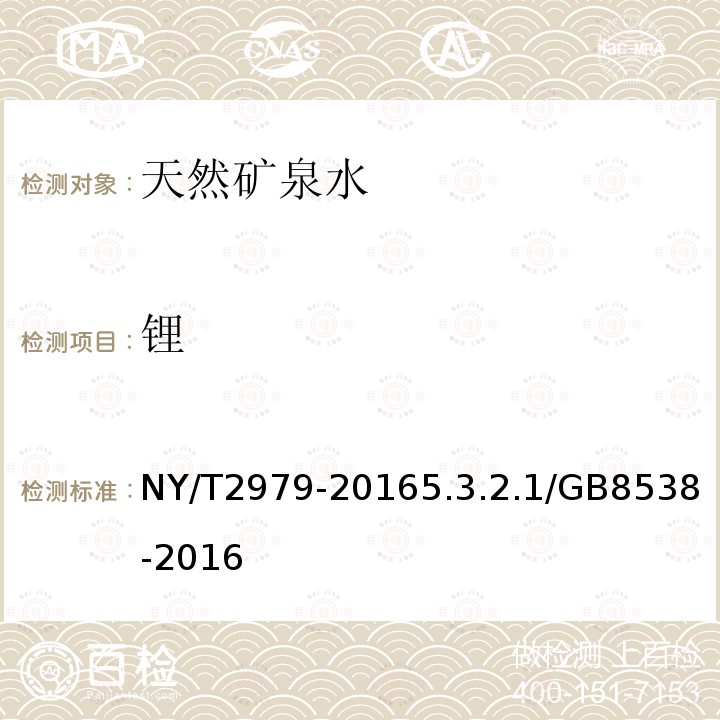 锂 NY/T 2979-2016 绿色食品 天然矿泉水