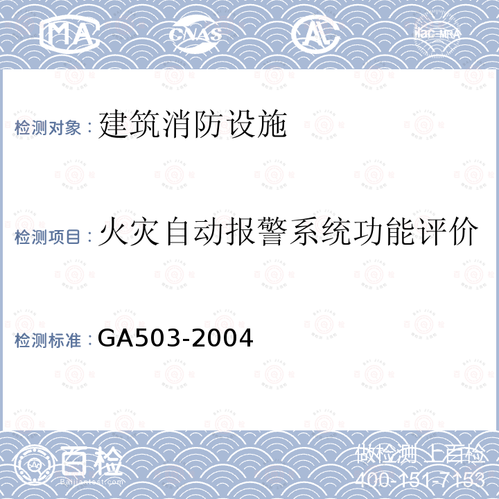 火灾自动报警系统功能评价 GA 503-2004 建筑消防设施检测技术规程