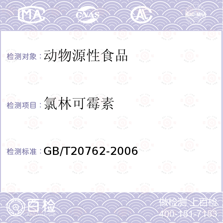 氯林可霉素 GB/T 20762-2006 畜禽肉中林可霉素、竹桃霉素、红霉素、替米考星、泰乐菌素、克林霉素、螺旋霉素、吉它霉素、交沙霉素残留量的测定 液相色谱-串联质谱法