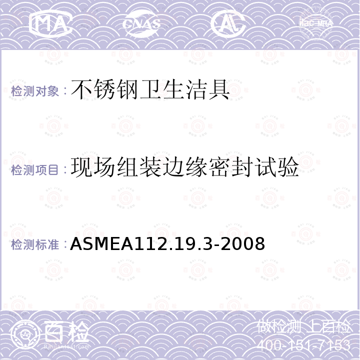 现场组装边缘密封试验 ASMEA112.19.3-2008 不锈钢卫生洁具