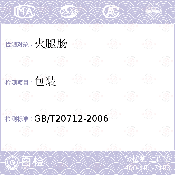 包装 GB/T 20712-2006 火腿肠